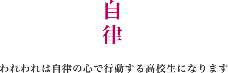 【自律】われわれは自律の心で行動する高校生になります