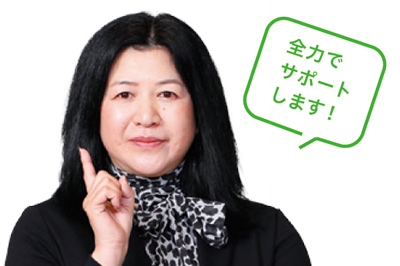 全力サポート
