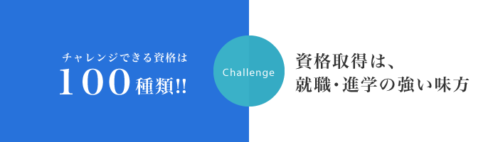 資格取得は、就職・進学の強い味方