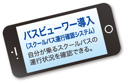 バスビューワー導入（スクールバス運行確認システム）