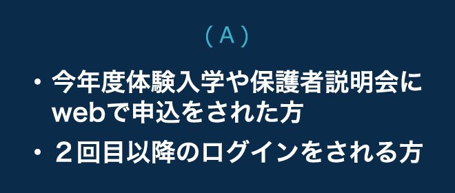 今年度体験入学や保護者説明会にwebで申込をされた方＆２回目以降のログインをされる方
