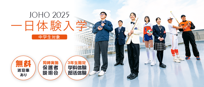 2025年一日体験入学