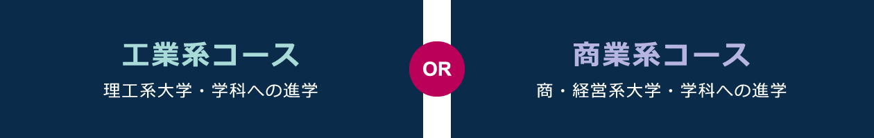 工業系コース or 商業系コース