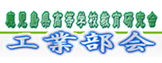 鹿児島県高等学校教育研究会工業部会