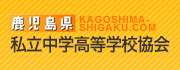 鹿児島県私立中学高等学校協会