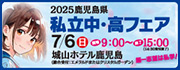 私立中・高フェア