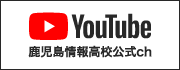 鹿児島情報高校公式チャンネル