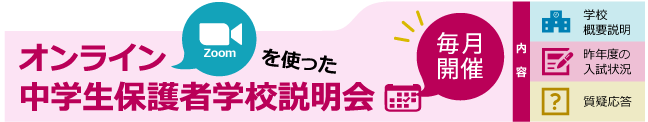 オンライン中学生保護者学校説明会