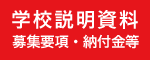 学校説明資料
