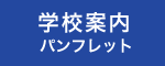 学校案内パンフレット