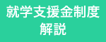 高校実質無償化案内