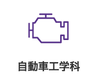 自動車工学科