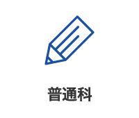普通科