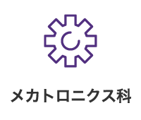 メカトロニクス科