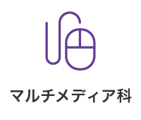 マルチメディア科