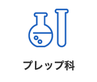 プレップ科