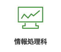 情報処理科