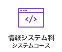 情報システム科 システムコース