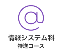 情報システム科 特進コース